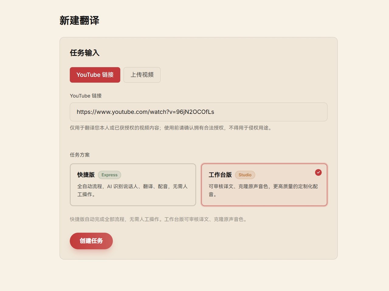 新建翻译任务页：YouTube 链接 / 上传视频切换 + 快捷版（Express）/ 工作台版（Studio）双方案选择 + 创建任务按钮