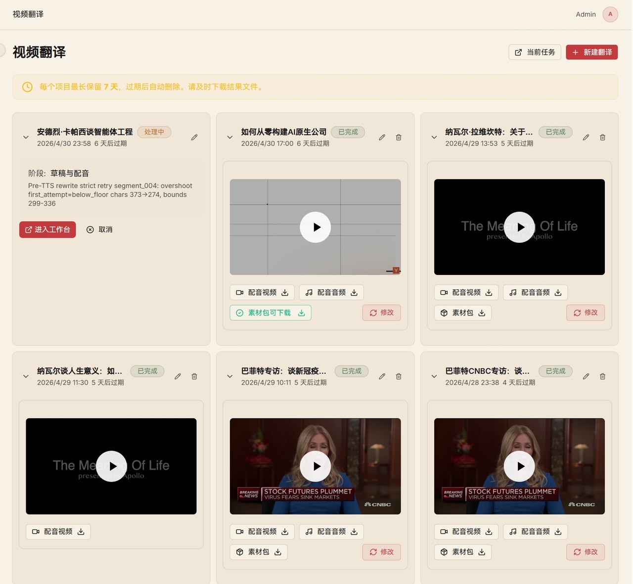 项目结果列表页：每个任务卡片显示标题、过期时间、配音视频/音频/素材包下载按钮和修改入口