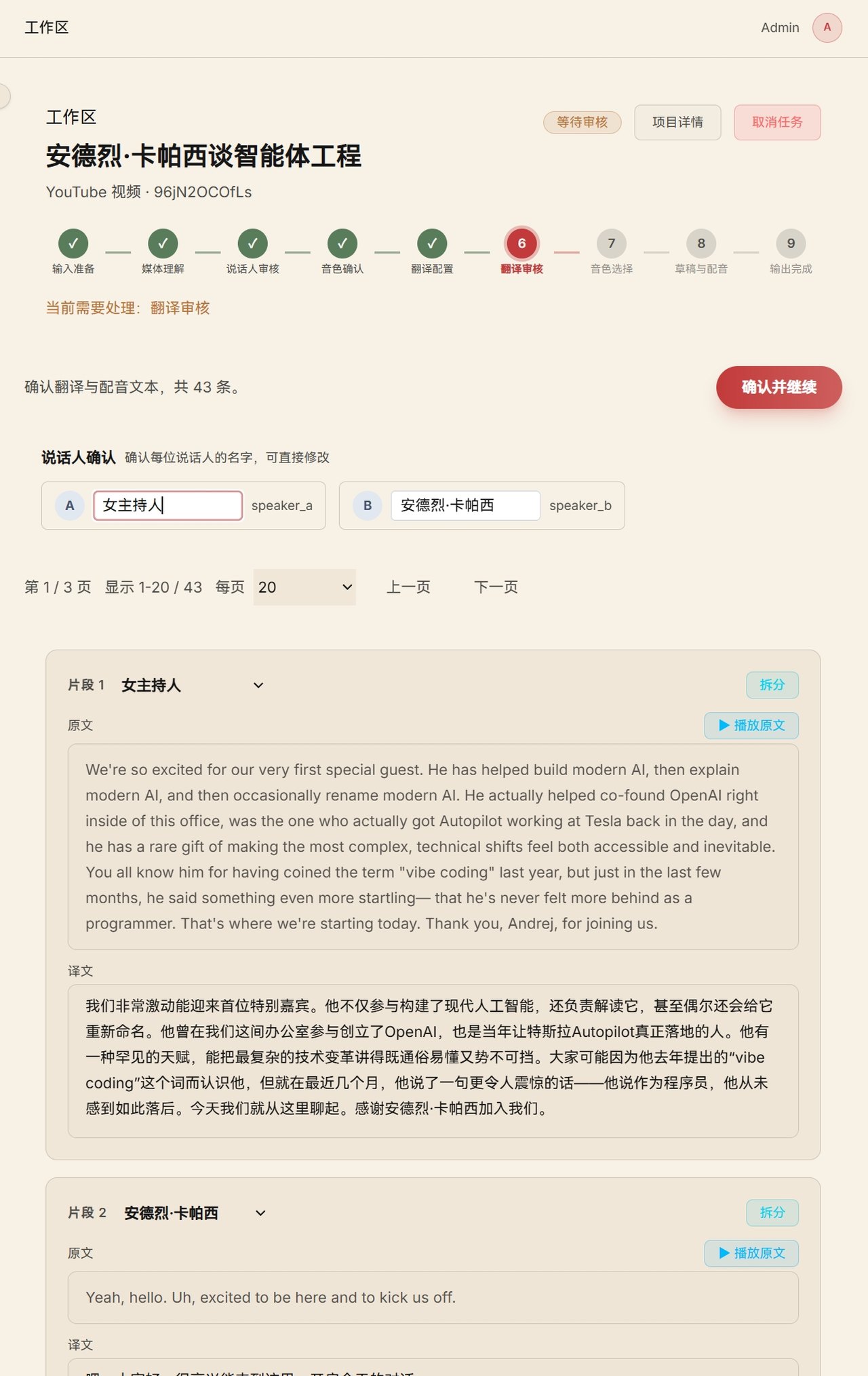 Studio 翻译审核界面：九步进度条 + 说话人确认 + 中英文逐句对照编辑