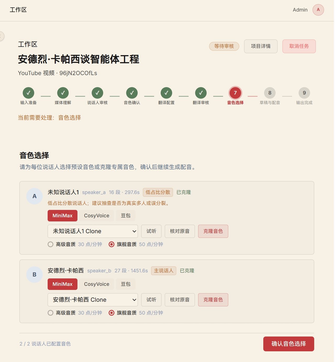 Studio 音色选择界面：MiniMax / CosyVoice / 豆包 三引擎切换 + 试听 / 核对原音 / 克隆音色